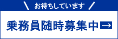 乗務員随時募集中